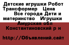 Детские игрушки Робот Трансформер › Цена ­ 1 990 - Все города Дети и материнство » Игрушки   . Амурская обл.,Константиновский р-н